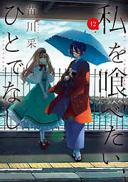 私を喰べたい、ひとでなし