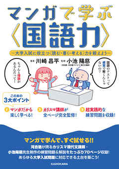 マンガで学ぶ〈国語力〉　‐大学入試に役立つ〈読む・書く・考える〉力を鍛えよう‐ - 川崎昌平/小池陽慈 - ビジネス・実用書・無料試し読みなら、電子書籍・コミックストア ブックライブ