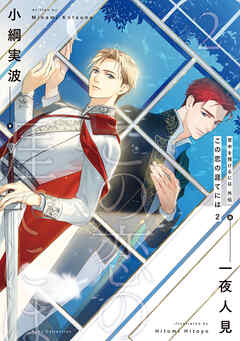 背中を預けるには 外伝　この恋の涯てには　２【電子特別版】