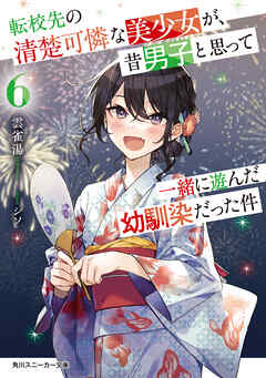 転校先の清楚可憐な美少女が、昔男子と思って一緒に遊んだ幼馴染だった件６