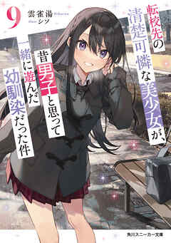 転校先の清楚可憐な美少女が、昔男子と思って一緒に遊んだ幼馴染だった件９