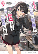 転校先の清楚可憐な美少女が、昔男子と思って一緒に遊んだ幼馴染だった件９