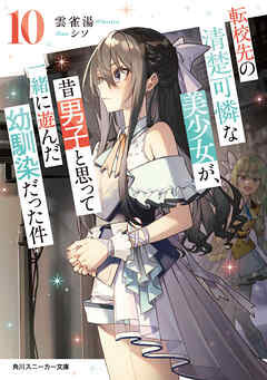 転校先の清楚可憐な美少女が、昔男子と思って一緒に遊んだ幼馴染だった件10