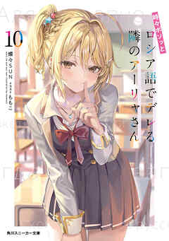 時々ボソッとロシア語でデレる隣のアーリャさん10