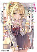 時々ボソッとロシア語でデレる隣のアーリャさん10