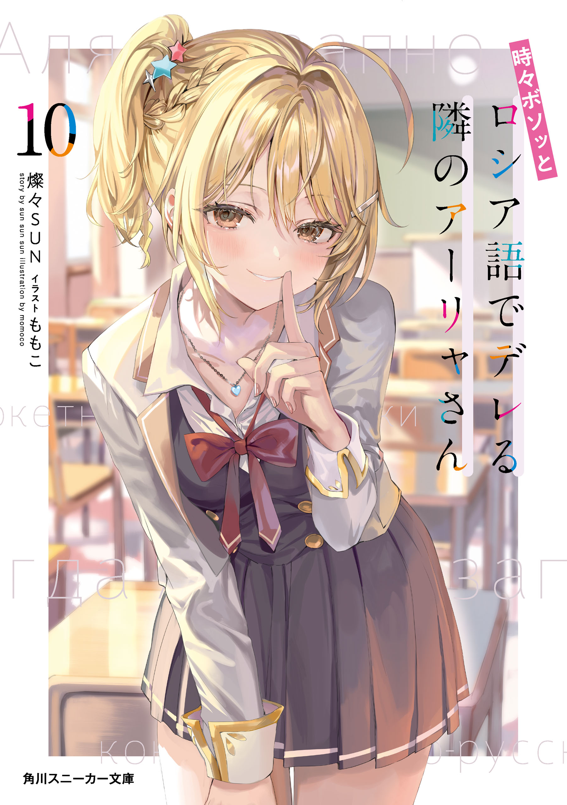 時々ボソッとロシア語でデレる隣のアーリャさん10（最新刊