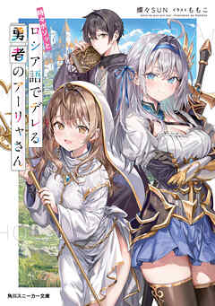 時々ボソッとロシア語でデレる勇者のアーリャさん