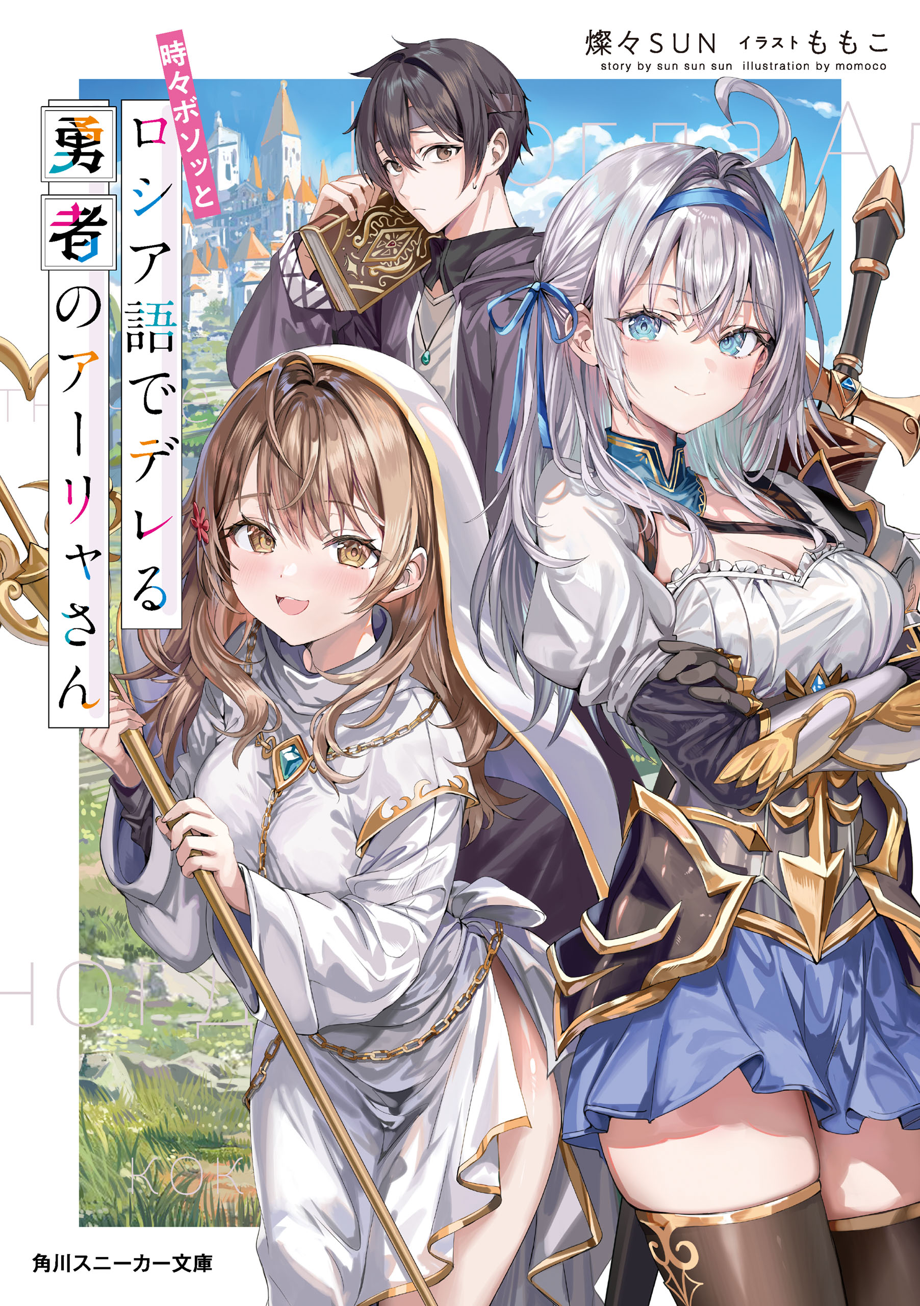 時々ボソッとロシア語でデレる勇者のアーリャさん - 燦々SUN/ももこ