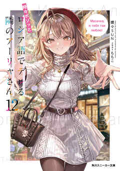 時々ボソッとロシア語でデレる隣のアーリャさん12【電子特別版】