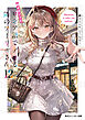 時々ボソッとロシア語でデレる隣のアーリャさん12【電子特別版】