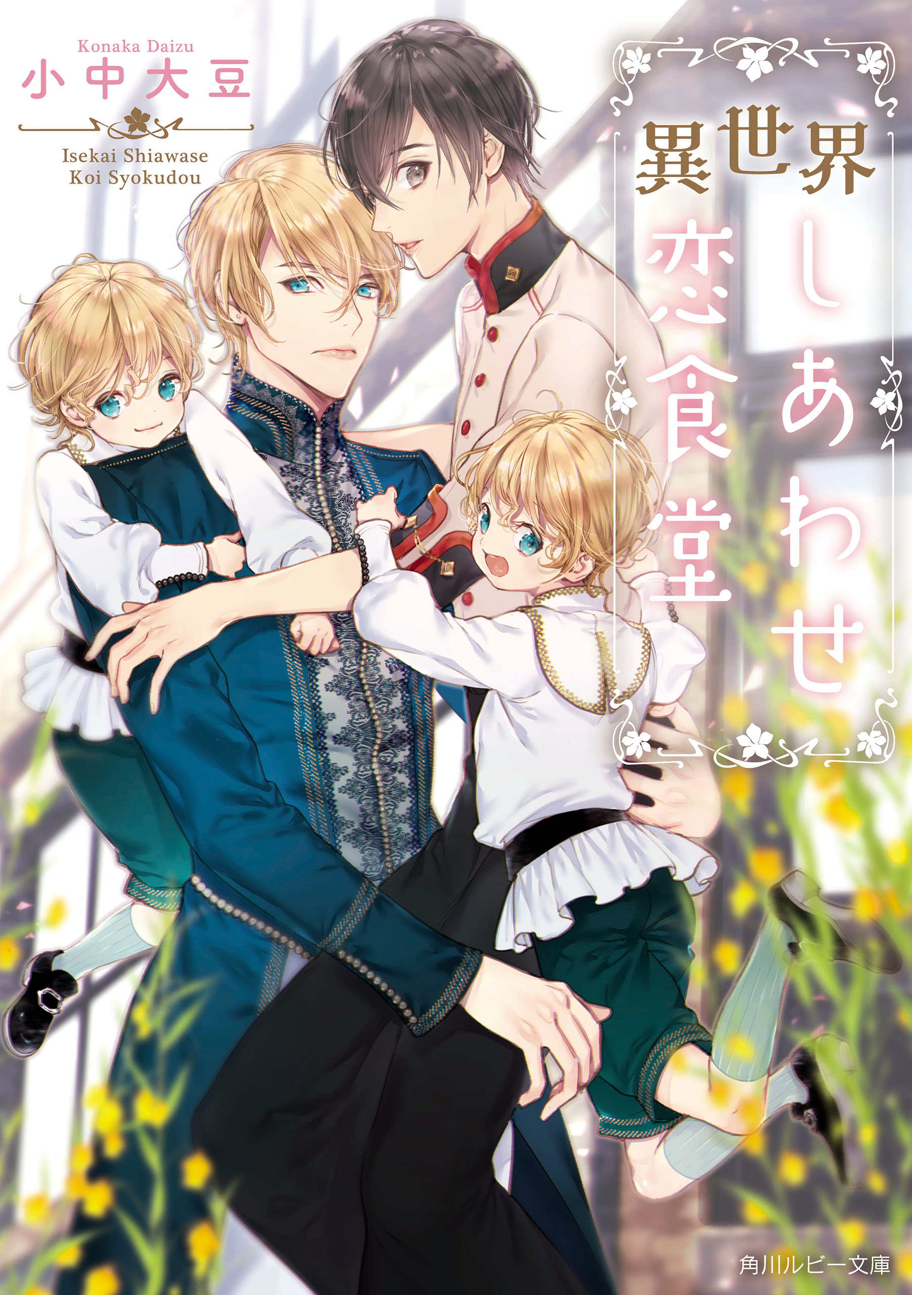 異世界しあわせ恋食堂 - 小中大豆/鈴倉温 - 電子書籍・無料漫画なら
