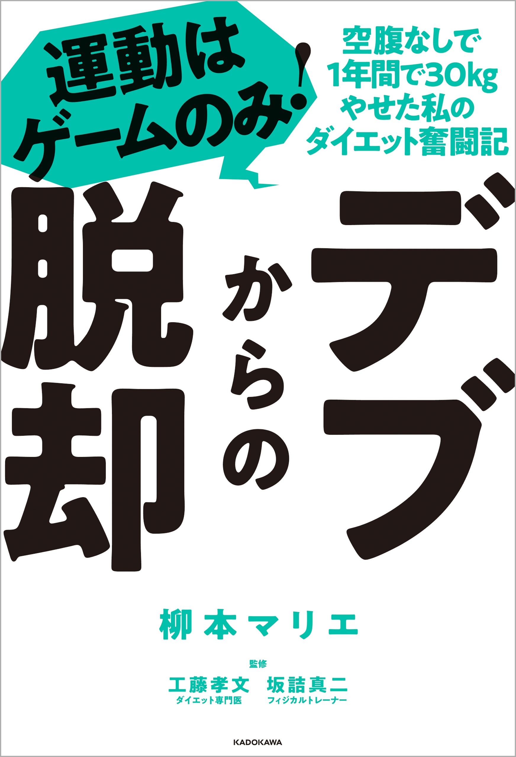 デブからの脱却 運動はゲームのみ 空腹なしで1年間で30kgやせた私のダイエット奮闘記 柳本マリエ 工藤孝文 漫画 無料試し読みなら 電子書籍ストア ブックライブ