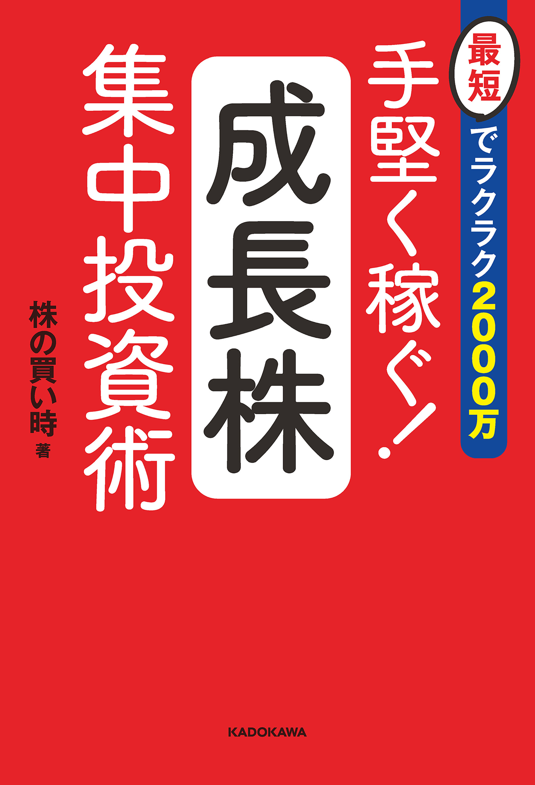 最短でラクラク00万 手堅く稼ぐ 成長株集中投資術 漫画 無料試し読みなら 電子書籍ストア ブックライブ