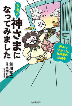 ちょっと神さまになってみました 死んで分かった あの世の仕組み 漫画 無料試し読みなら 電子書籍ストア ブックライブ