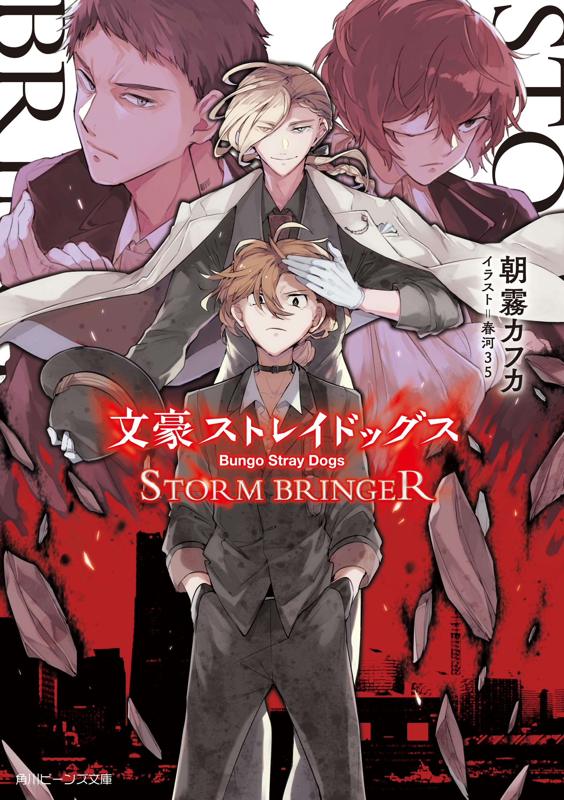 文豪ストレイドッグス　ＳＴＯＲＭ ＢＲＩＮＧＥＲ | ブックライブ