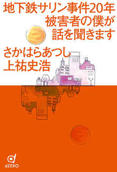 地下鉄サリン事件20年 被害者の僕が話を聞きます