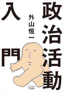 政治活動入門