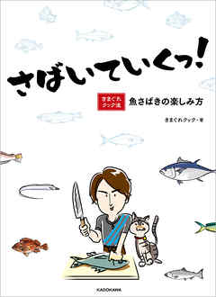 さばいていくっ！　きまぐれクック流 魚さばきの楽しみ方【電子特典付き】