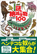 オールカラー　謎の絶滅生物100
