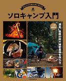 ソロキャンプ入門