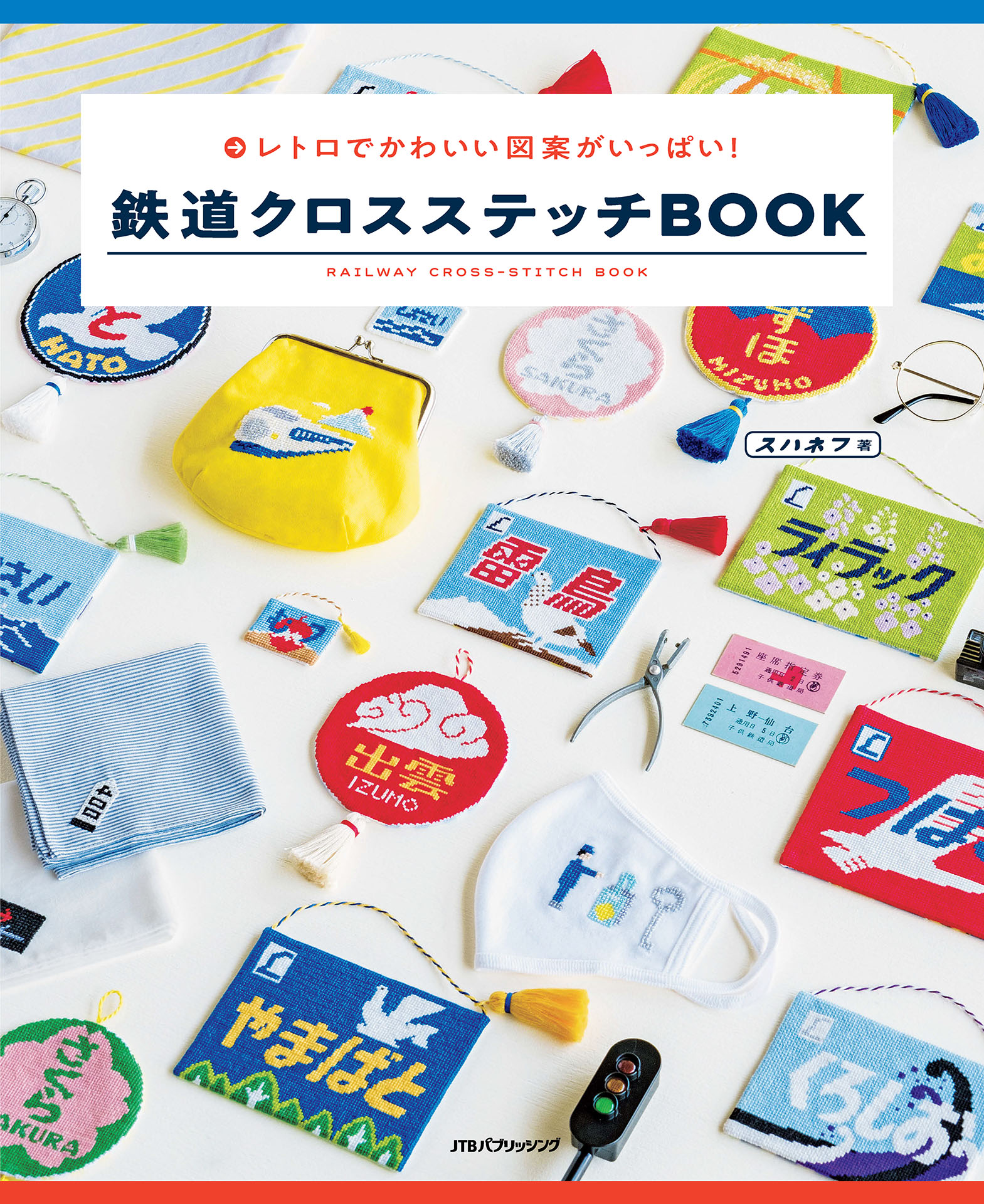鉄道クロスステッチbook スハネフ 漫画 無料試し読みなら 電子書籍ストア ブックライブ