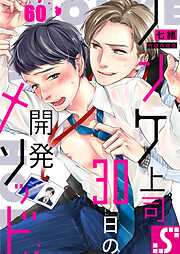 ノンケ上司、30日の開発メソッド