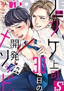 ノンケ上司、30日の開発メソッド61巻