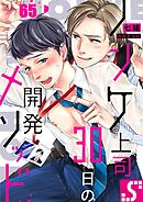 ノンケ上司、30日の開発メソッド65巻