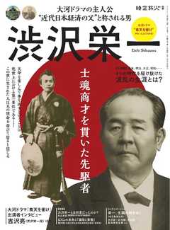 時空旅人別冊 渋沢栄一 士魂商才を貫いた先駆者