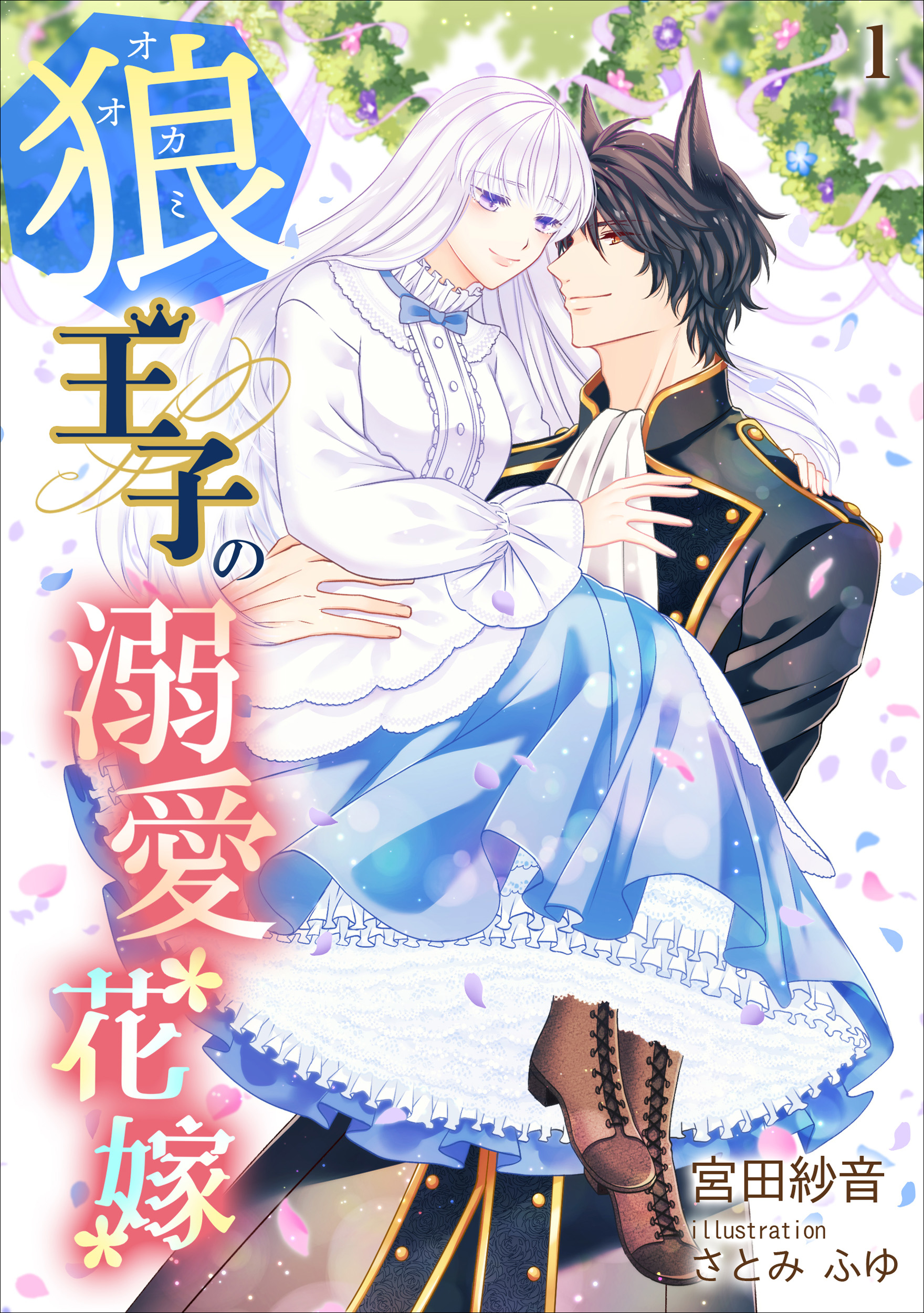 狼王子の溺愛花嫁 １ 漫画 無料試し読みなら 電子書籍ストア ブックライブ