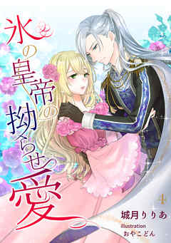 氷の皇帝の拗らせ愛（４）