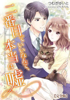 二番目でいいなんて、本当は嘘 【完全版】