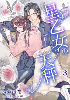 星乙女の天秤（３）