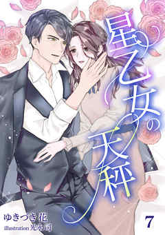 星乙女の天秤（７）