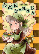 うどんと私 2 うどんチャレンジ!!