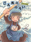 うどんと私 3 ごん太の、のろい