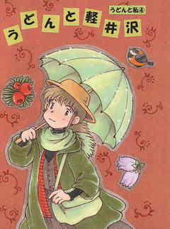 うどんと私 4 うどんと軽井沢