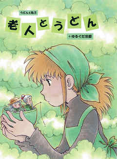 老人とうどん＋ゆるぐだ京都