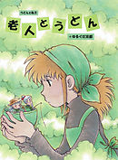 老人とうどん＋ゆるぐだ京都