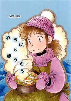 わらじとほうとう