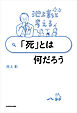 池上彰と考える 「死」とは何だろう