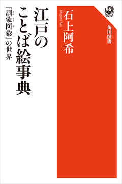 江戸のことば絵事典　『訓蒙図彙』の世界