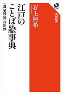 江戸のことば絵事典　『訓蒙図彙』の世界