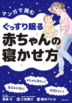 マンガで読むぐっすり眠る赤ちゃんの寝かせ方 - 愛波文/眠井