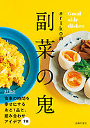 ａｒｉｋｏの副菜の鬼