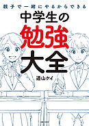 親子で一緒にやるからできる　中学生の勉強大全