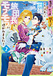 失恋！やけ酒？まさかの朝チュン!?　でも、訳あって屈強な旅団長とモフモフに懐かれました！２