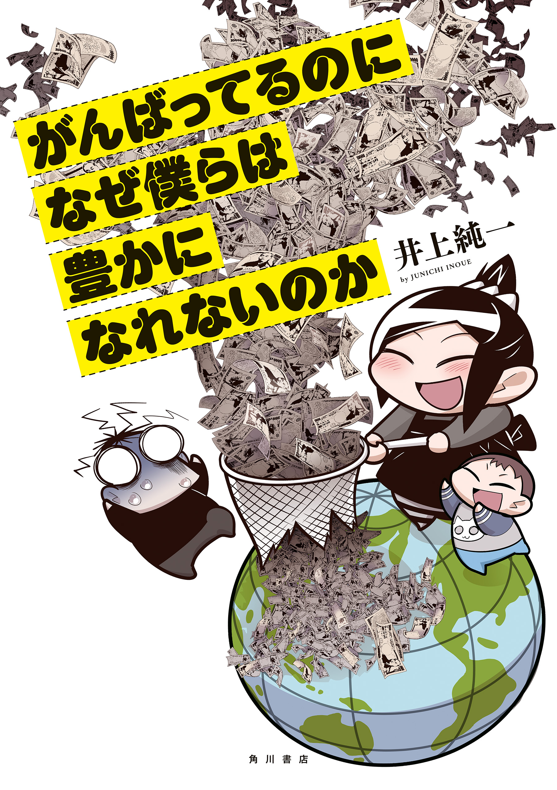 がんばってるのになぜ僕らは豊かになれないのか 井上純一 漫画 無料試し読みなら 電子書籍ストア ブックライブ