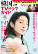 韓国TVドラマガイド vol.105