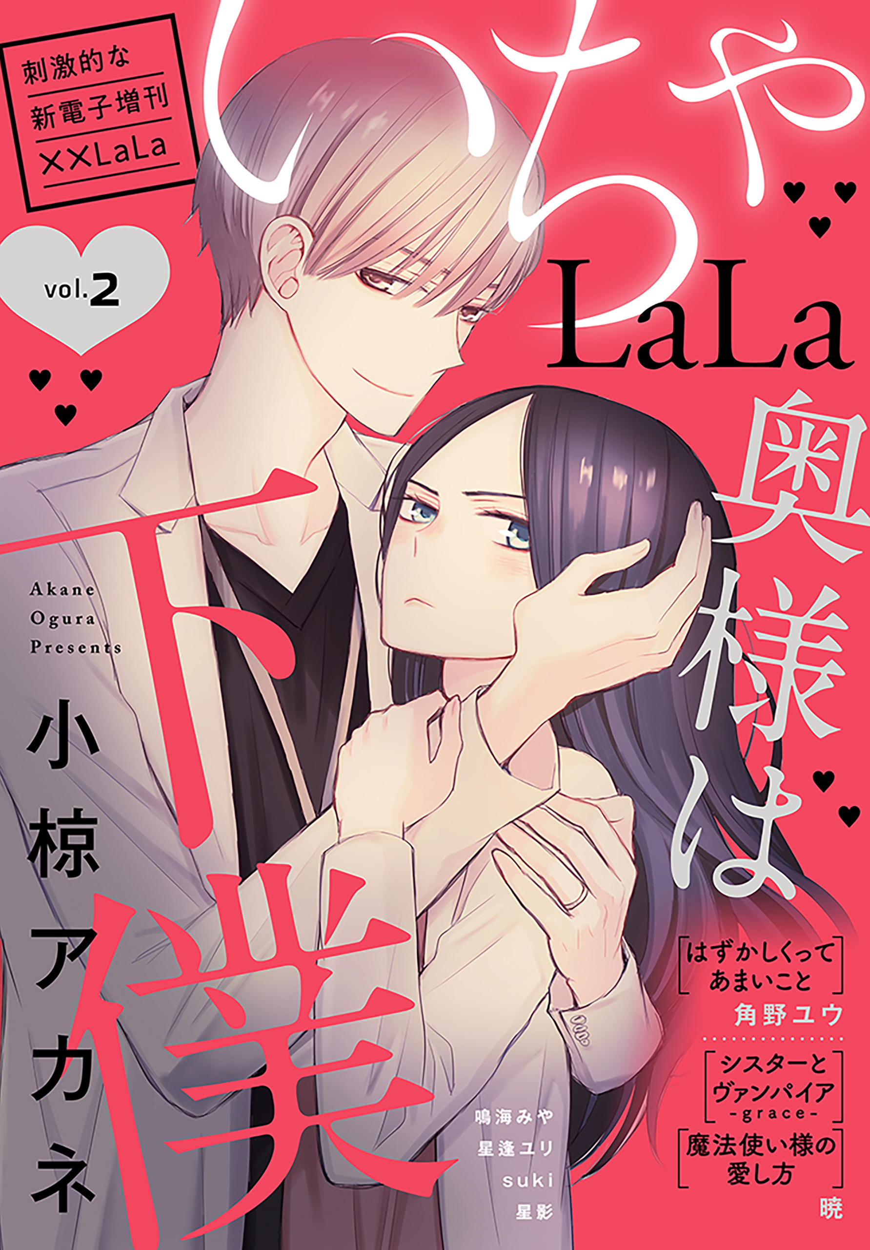 ××LaLa いちゃLaLa Vol.2 - 角野ユウ/暁 - 漫画・ラノベ（小説